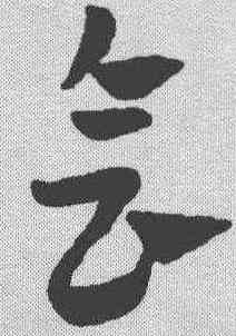 会,趙孟𫖯 ,書法字典